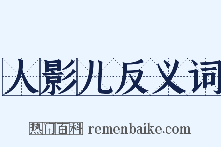 人影儿反义词是什么意思的图片